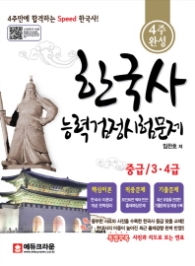 한국사 능력검정시험문제 중급/3·4급